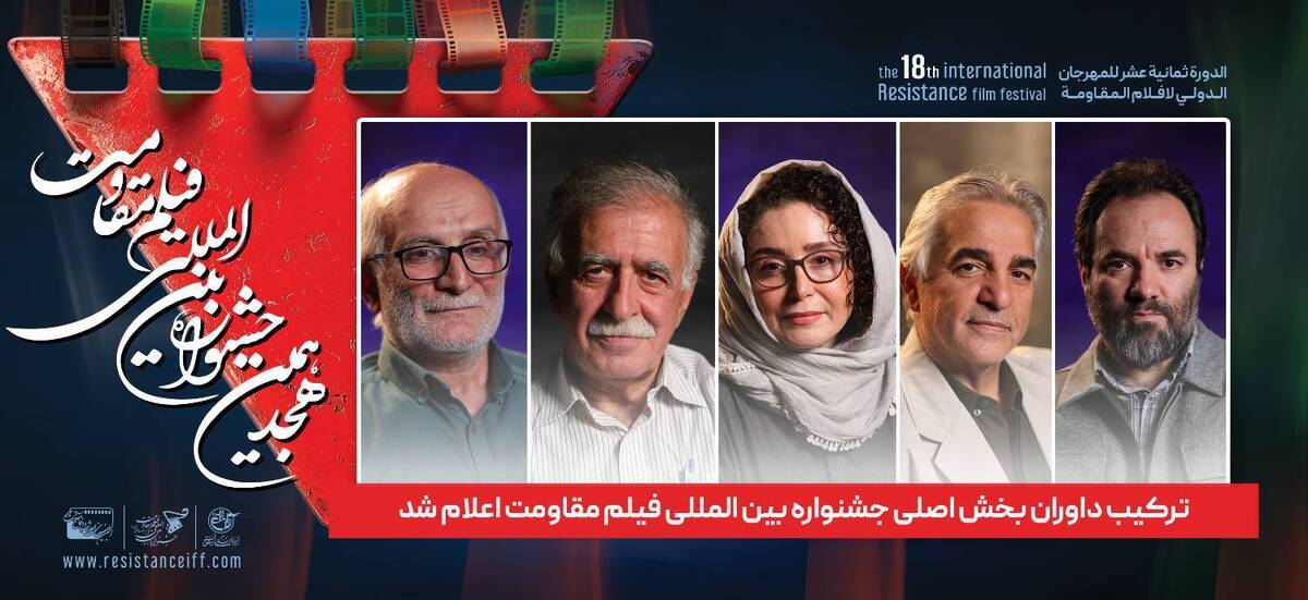 ترکیب داوران بخش اصلی جشنواره بین‌المللی فیلم مقاومت اعلام شد
