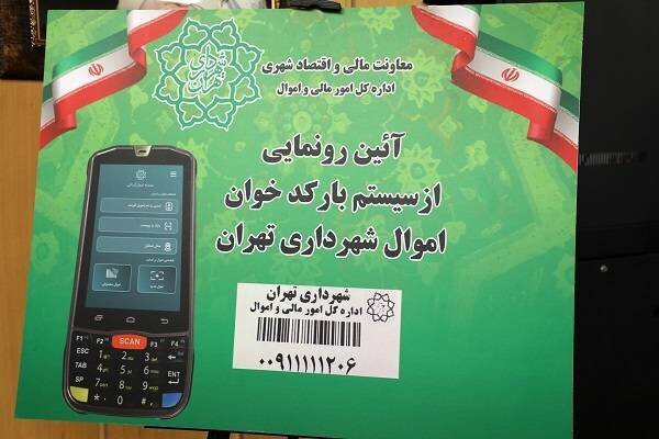 سامانه بارکدخوان اموال شهرداری تهران رونمایی شد