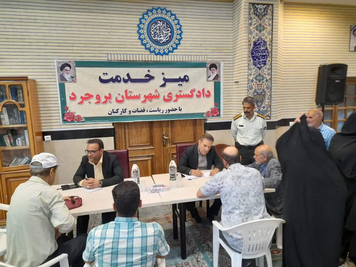 مسئولان قضایی شهرستان بروجرد در سالگرد شهادت شهدای خدمت به مشکلات حقوقی و قضایی مردم رسیدگی کردند