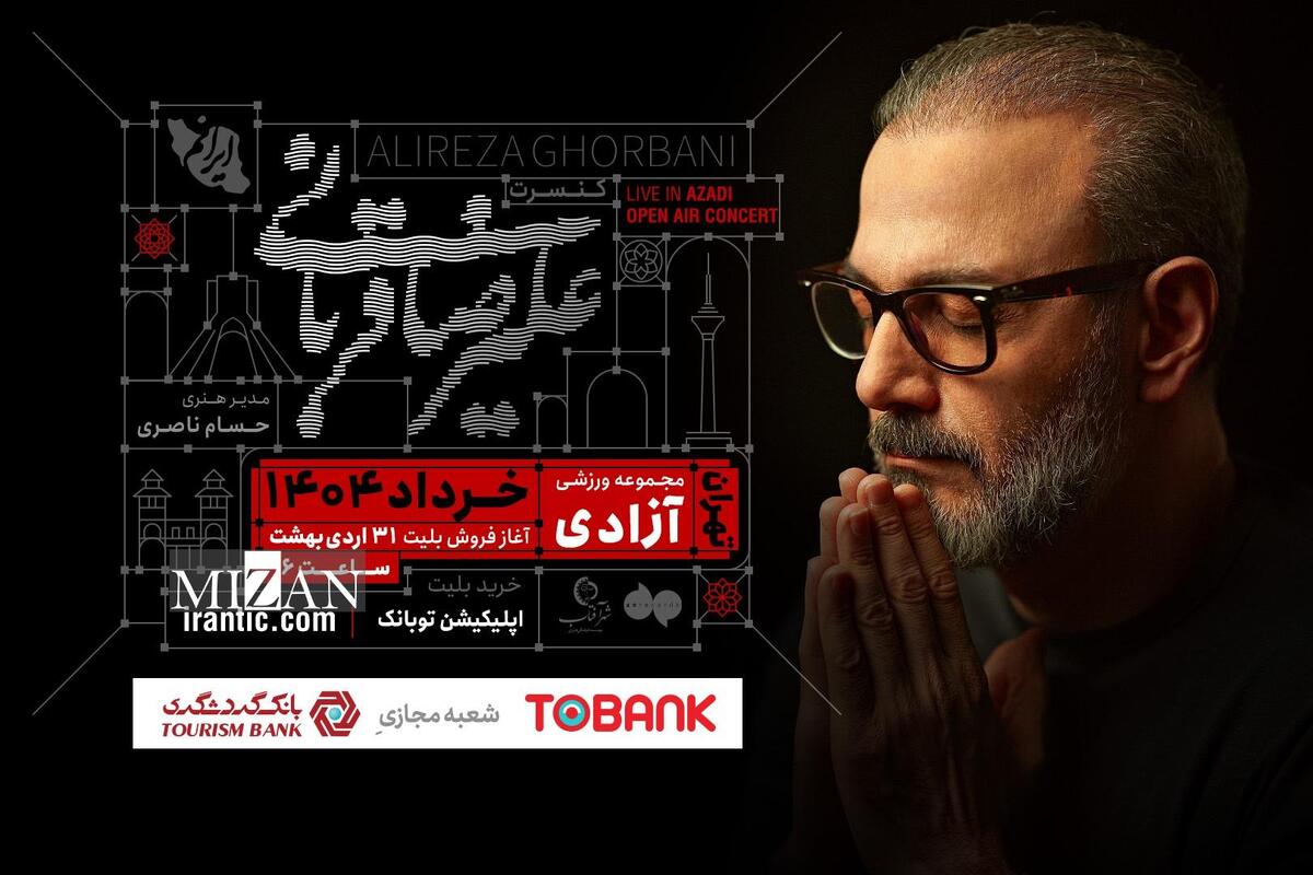 کنسرت «ایرانم» علیرضا قربانی از ۴ خرداد با قطعات جدید/ بلیت‌فروشی عصر امروز آغاز می‌شود