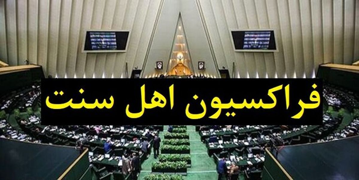 قدردانی فراکسیون نمایندگان اهل سنت از هوشیاری و اقدام سریع دستگاه قضایی درباره اظهارات توهینآمیز اخیر قدردانی فراکسیون نمایندگان اهل سنت از هوشیاری و اقدام سریع دستگاه قضایی درباره اظهارات توهینآمیز اخیر