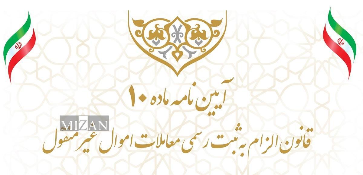 آیین‌نامه اجرایی ماده (۱۰) قانون الزام به ثبت رسمی معاملات اموال غیرمنقول و تبصره‌های (۱) و (۲) آن