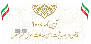 آیین‌نامه اجرایی ماده (۱۰) قانون الزام به ثبت رسمی معاملات اموال غیرمنقول و تبصره‌های (۱) و (۲) آن