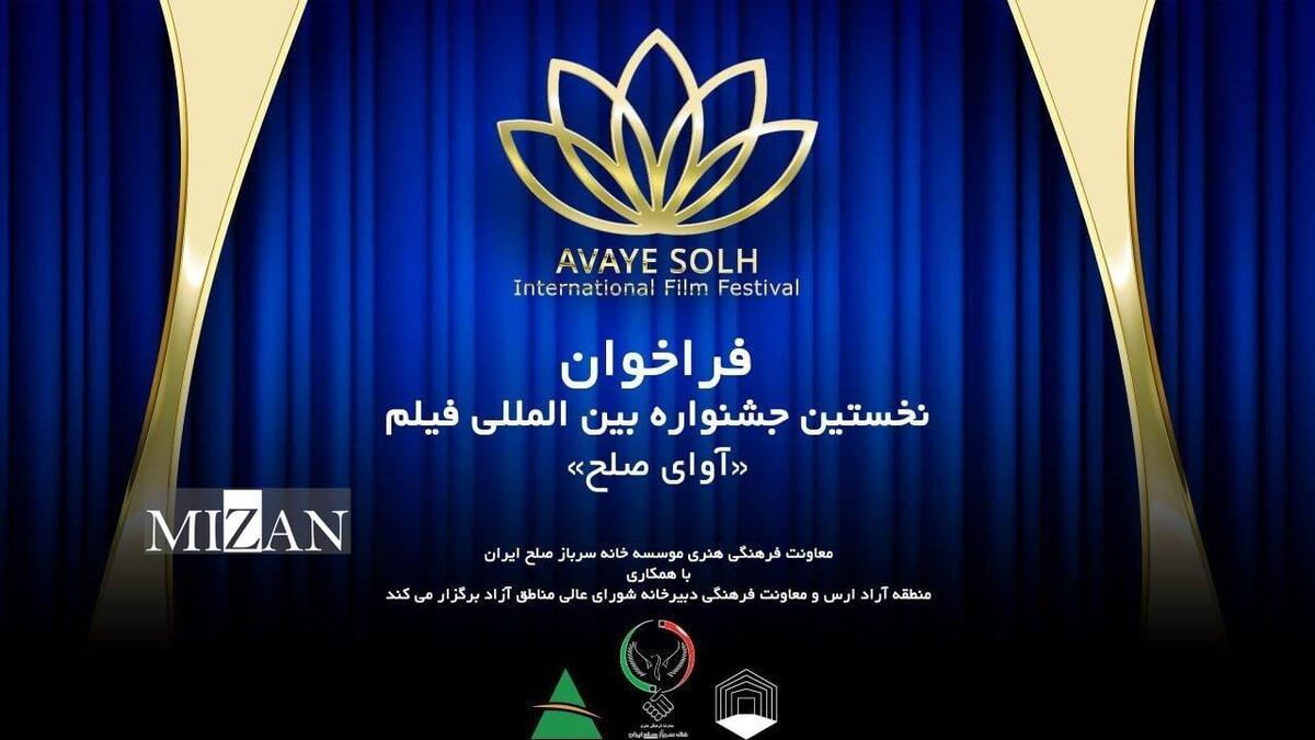 نخستین جشنواره بینالمللی فیلم آوای صلح در ارس برگزار میشود نخستین جشنواره بینالمللی فیلم آوای صلح در ارس برگزار میشود