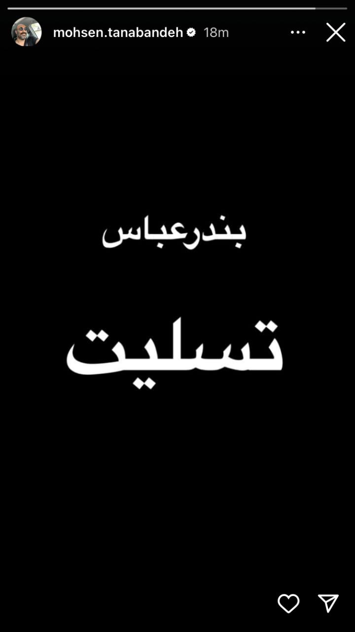 واکنش هنرمندان به حادثه غمناک بندرعباس