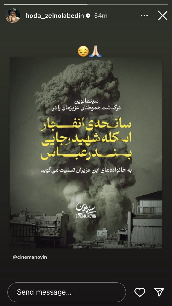 واکنش هنرمندان به حادثه غمناک بندرعباس