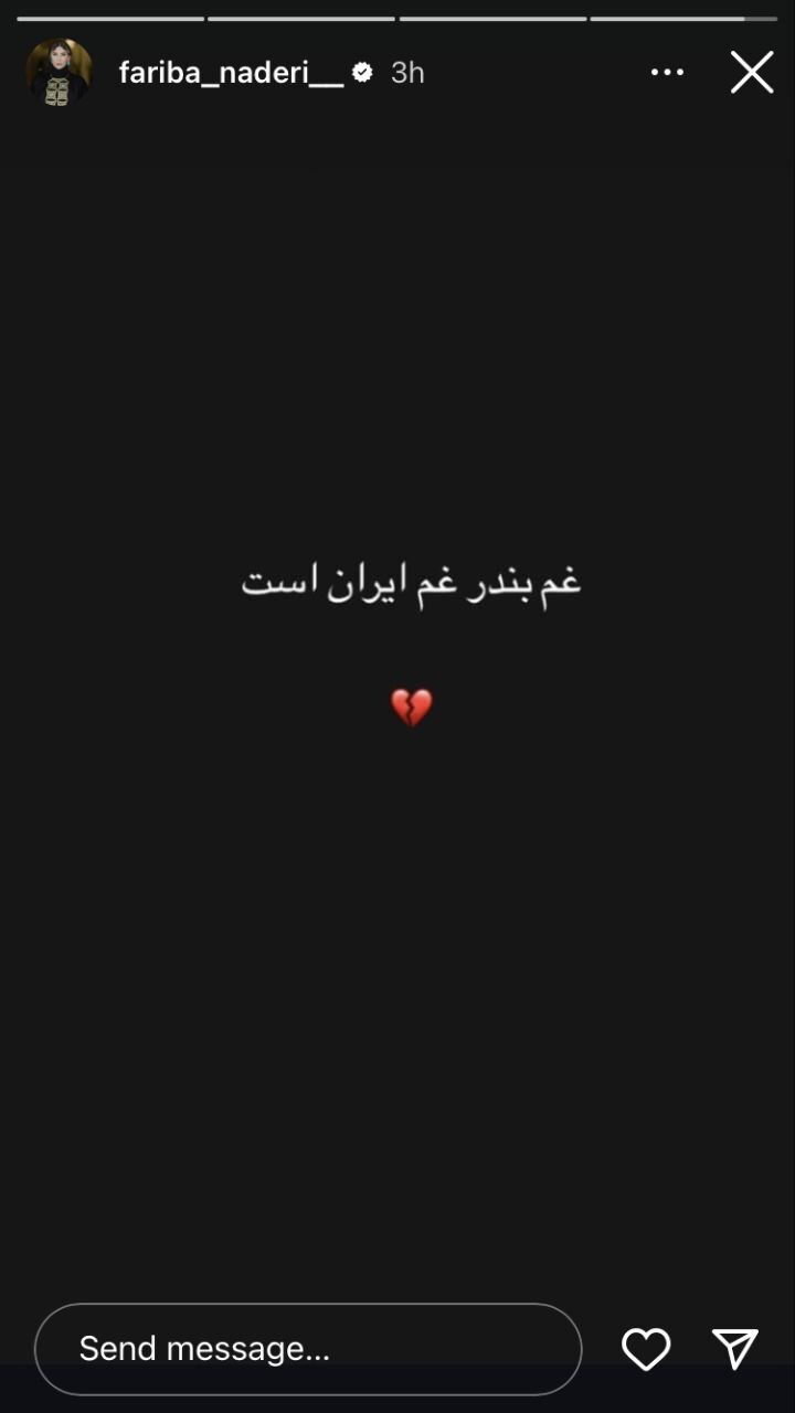 واکنش هنرمندان به حادثه غمناک بندرعباس