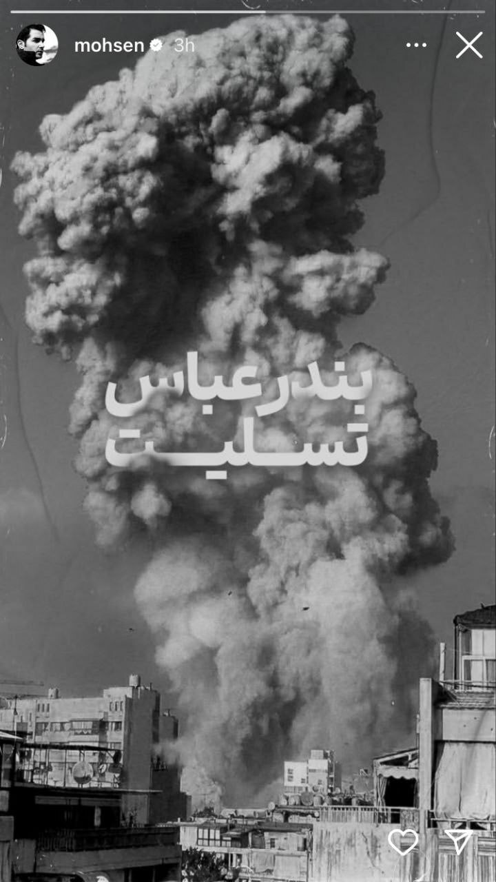 واکنش هنرمندان به حادثه غمناک بندرعباس