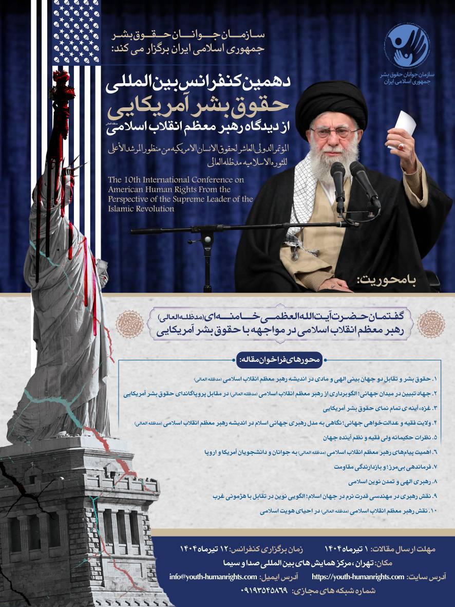فراخوان مقاله دهمین کنفرانس بین‌المللی حقوق بشر آمریکایی از دیدگاه رهبر معظم انقلاب