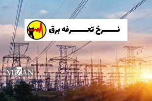 ابلاغ تعرفه‌های برق و شرایط عمومی جهت اجرا از ابتدای خرداد ۱۴۰۴