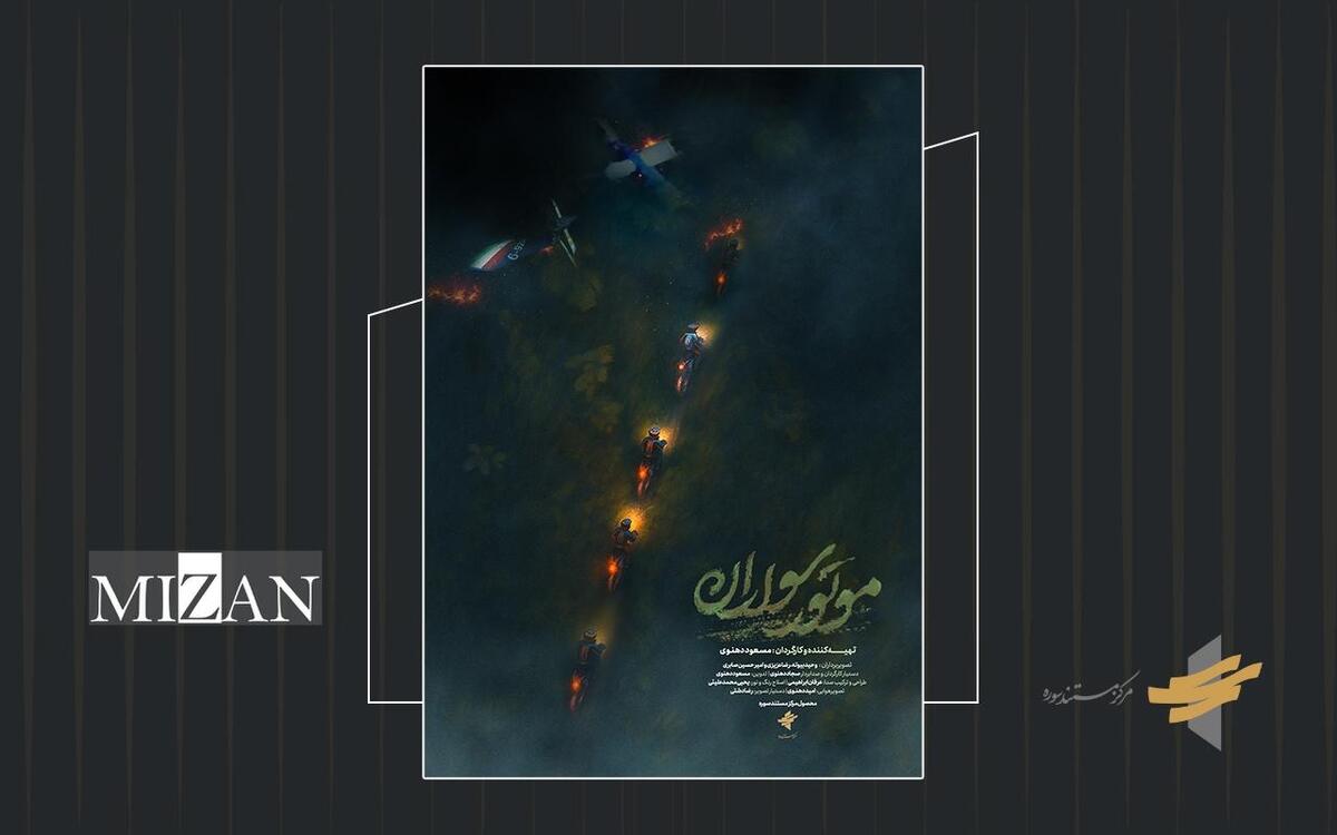 پوستر مستند «موتورسواران» رونمایی شد/ آغاز ثبت‌نام اکران دانشگاهی و اکران سیار از ۱۳ اردیبهشت