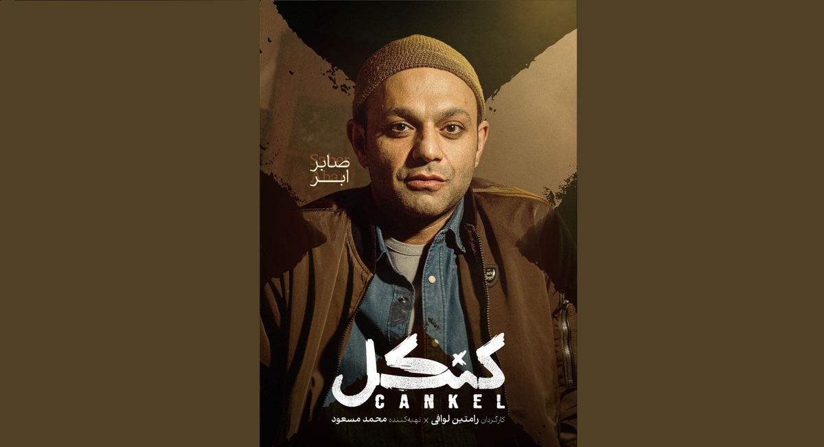 «کنکل» پنجشنبه با صابر ابر می‌آید/ رونمایی از پوستر