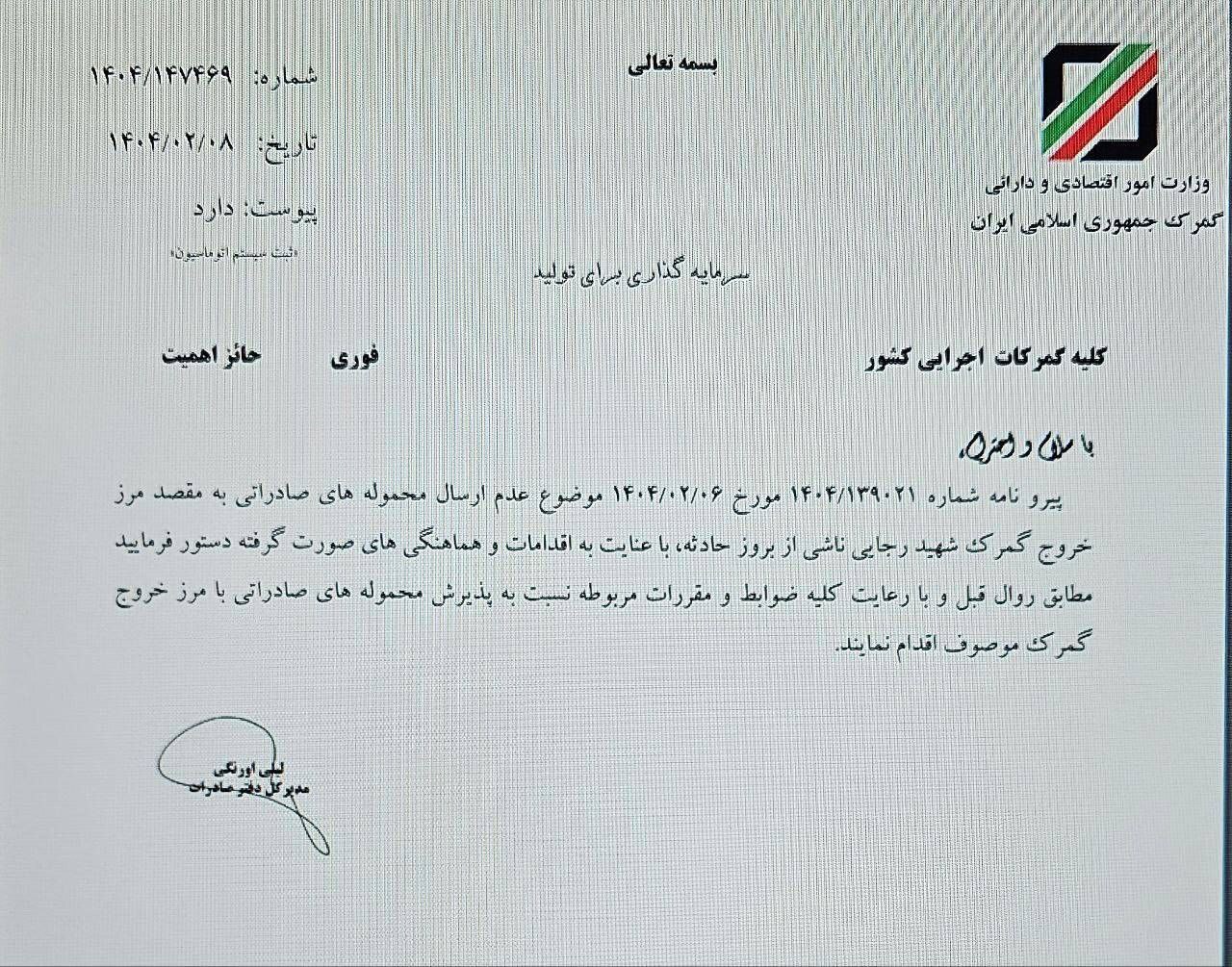 ارسال محموله‌های صادراتی به گمرک رجایی از سر گرفته شد