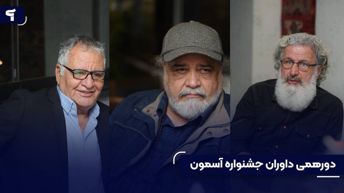 نشست صمیمانه داوران دومین جشنواره «آسمون» روز گذشته برگزار شد