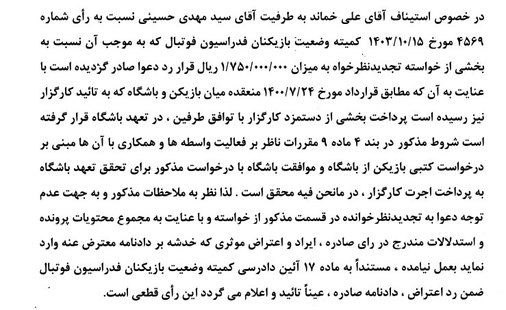 اعلام آرای جدید کمیته استیناف فدراسیون فوتبال