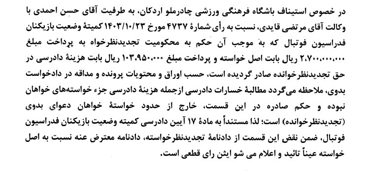 اعلام آرای جدید کمیته استیناف فدراسیون فوتبال