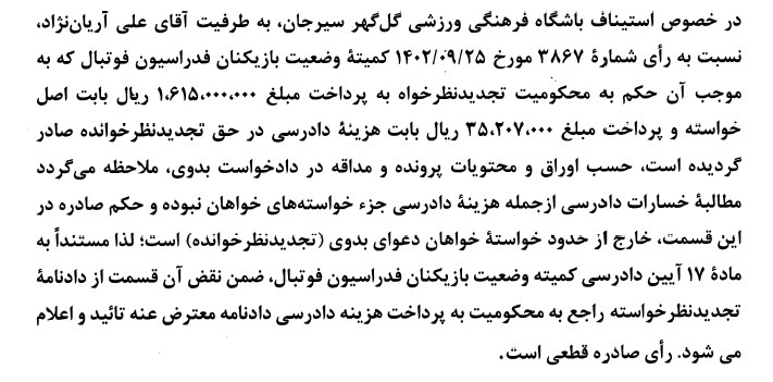 اعلام آرای جدید کمیته استیناف فدراسیون فوتبال