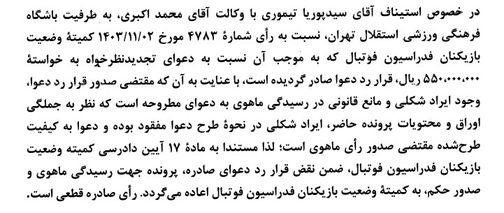 اعلام آرای جدید کمیته استیناف فدراسیون فوتبال