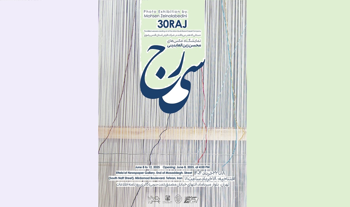 نمایشگاه عکس «سی‌رج» برپا می‌شود