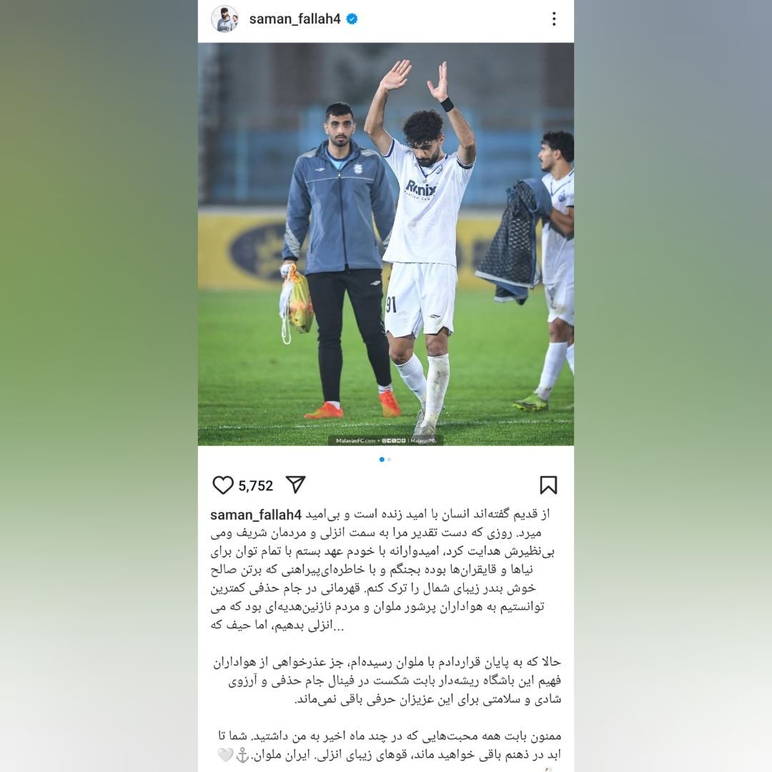 خداحافظی مدافع ملوان از انزلچی‌ها برای بازگشت به استقلال + عکس