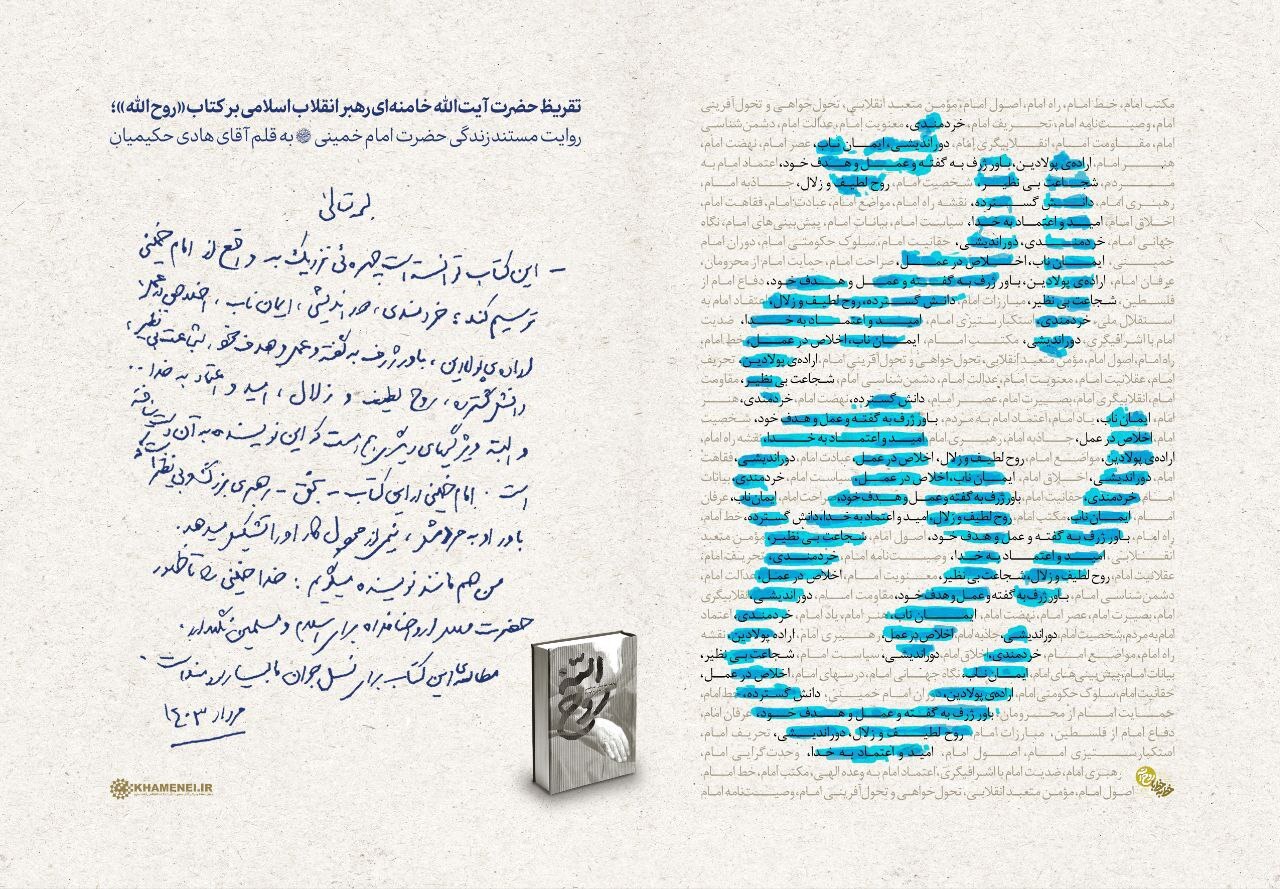 رهبر انقلاب: کتاب «روح الله» توانسته است چهره‌ای نزدیک به واقع از امام خمینی(ره) ترسیم کند/ مطالعه‌ی این کتاب برای نسل جوان ما بسیار سودمند است