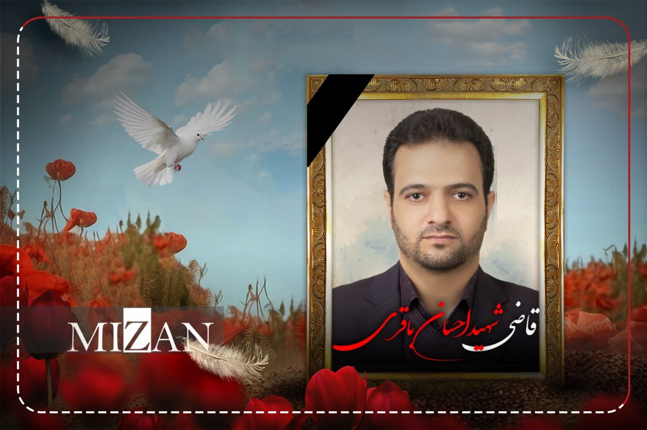 شهدای قوه قضاییه؛ پاسداران عدالت و فداییان حقیقت