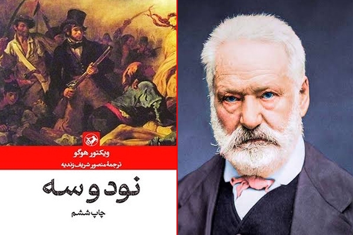 ترجمه «نود و سه» برای ششمین بار به بازار آمد/ روایت انقلاب فرانسه در آخرین رمان ویکتور هوگو