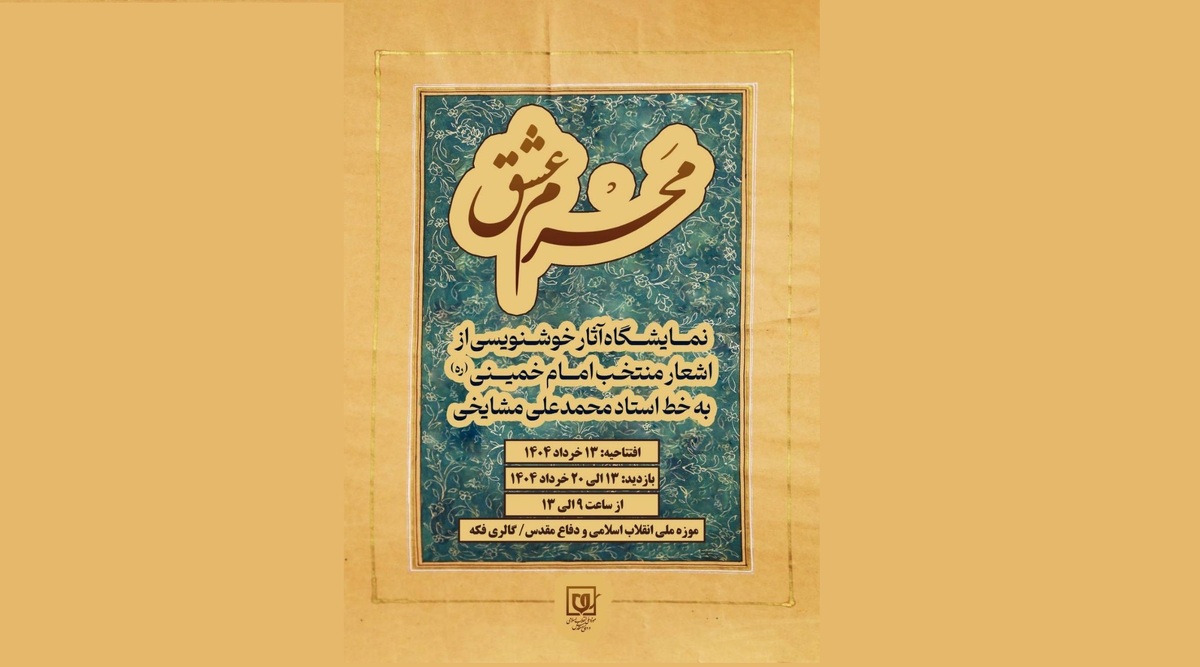 نمایشگاه خوشنویسی «مَحرم عشق» در موزه ملی انقلاب اسلامی و دفاع مقدس
