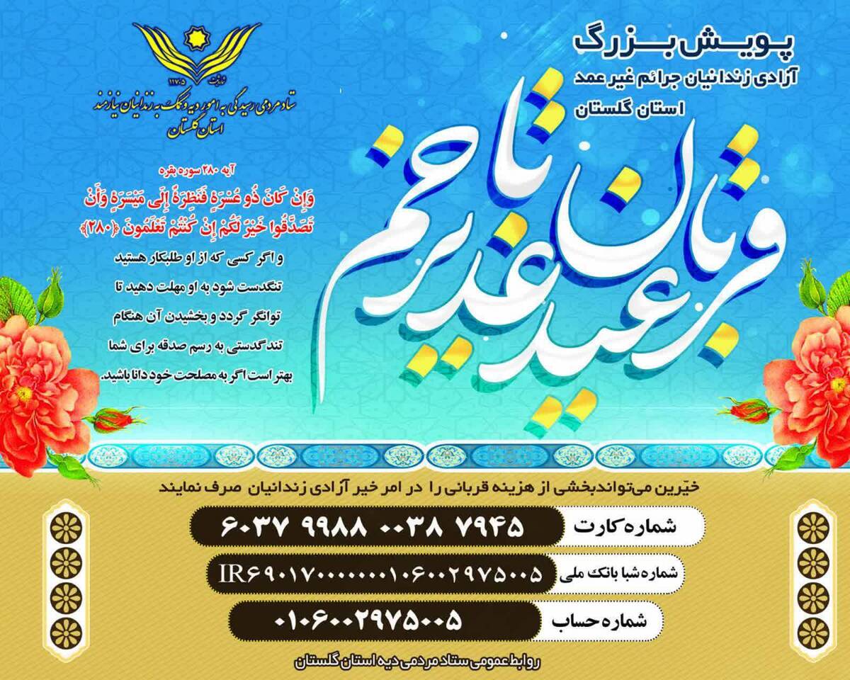 آغاز پویش قربان تا غدیر برای کمک به آزادی زندانیان غیرعمد در گلستان