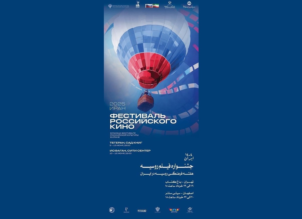 هفته فیلم روسیه در باغ کتاب تهران