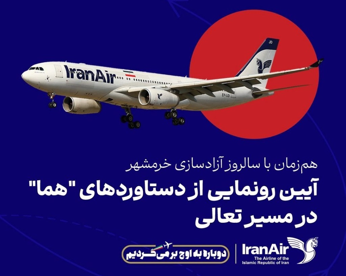 پرواز بلند هما؛ نماد عزم و توان ملی