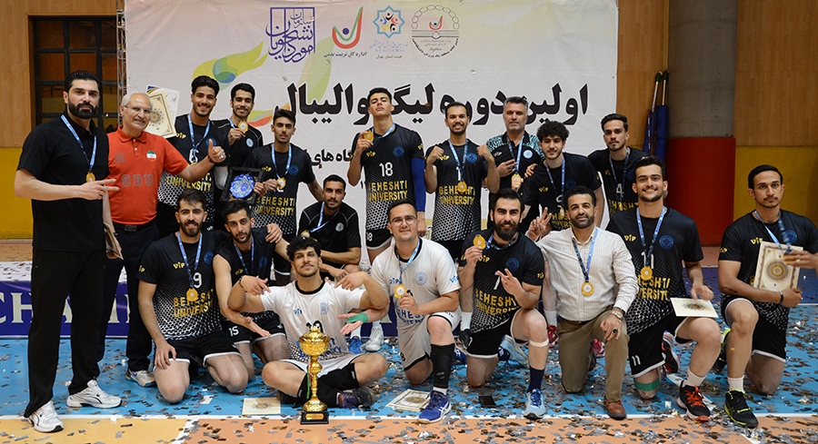 قهرمانی تیم والیبال دانشجویان دانشگاه شهید بهشتی در لیگ دانشگاه‌های منطقه یک کشور