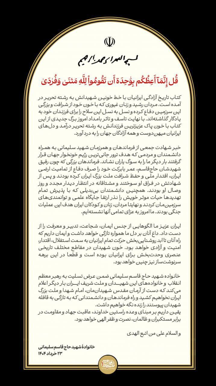پیام تسلیت خانواده شهید حاج قاسم سلیمانی در پی شهادت جمعی از فرماندهان سپاه در حمله تروریستی رژیم صهیونیستی