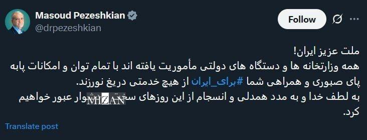 پزشکیان: به مدد همدلی و انسجام از این روزهای سخت عبور خواهیم کرد