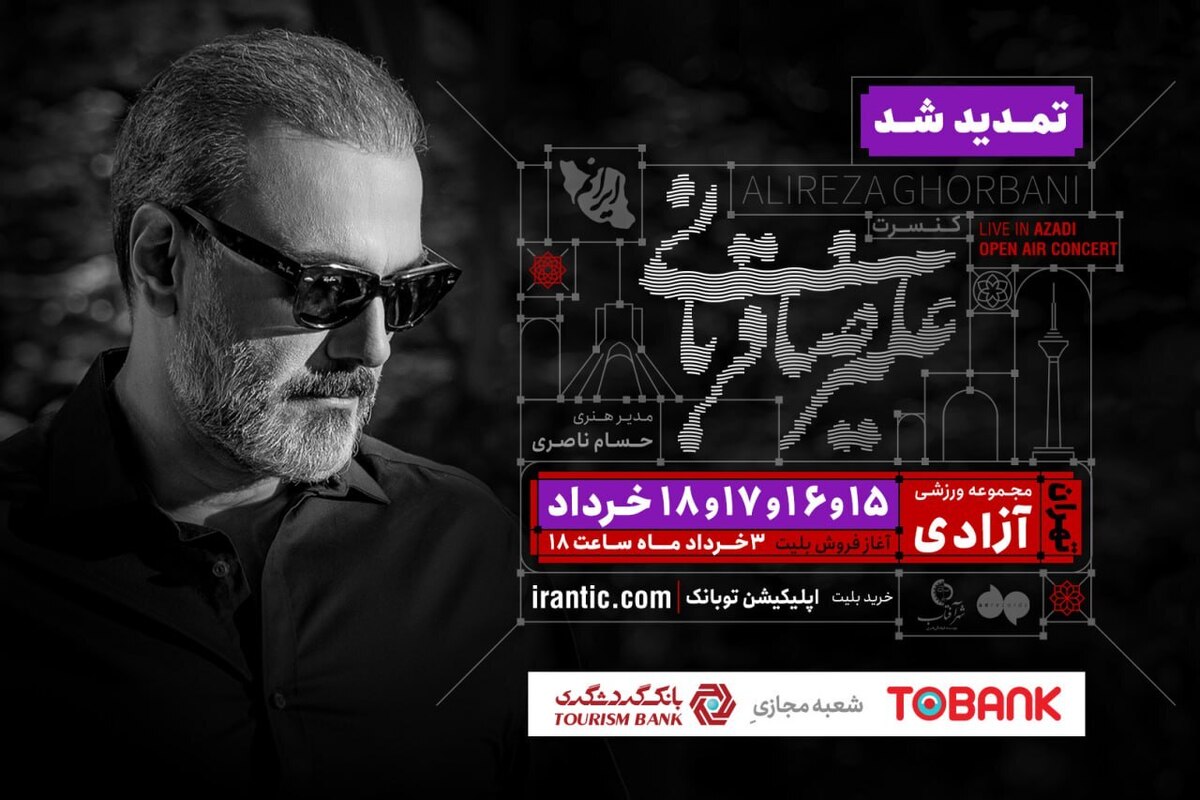 کنسرت «ایرانم» علیرضا قربانی ۴ شب دیگر تمدید شد/ بلیت‌فروشی از عصر امروز