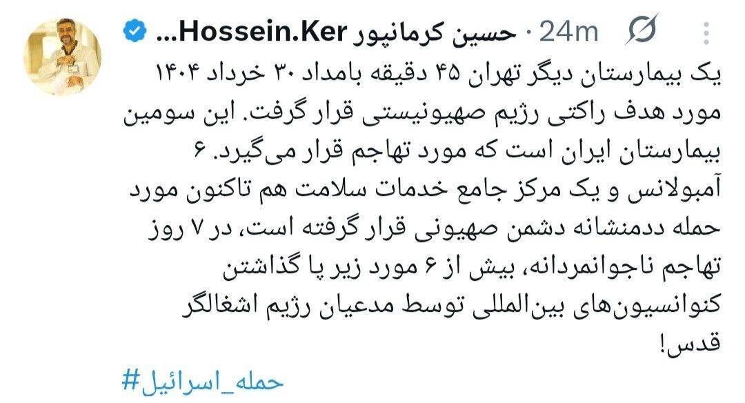 تجاوز مجدد رژیم صهیونیستی به یک بیمارستان دیگر در تهران