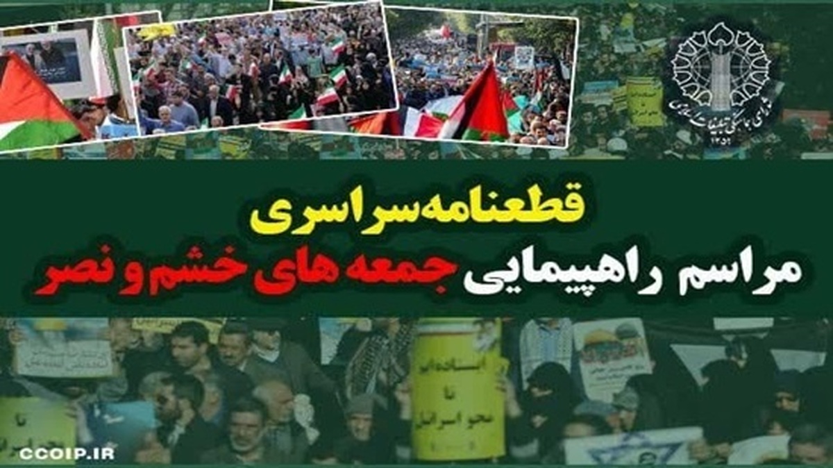 قطعنامه راهپیمایی جمعه خشم و نصر در محکومیت تجاوز نظامی به کشور و هرگونه تهدید علیه رهبری معظم انقلاب