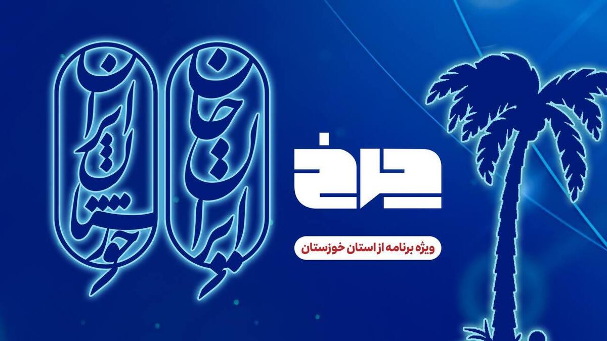 پخش زنده برنامه چرخ از خوزستان به مناسبت پویش ملی «ایران جان»