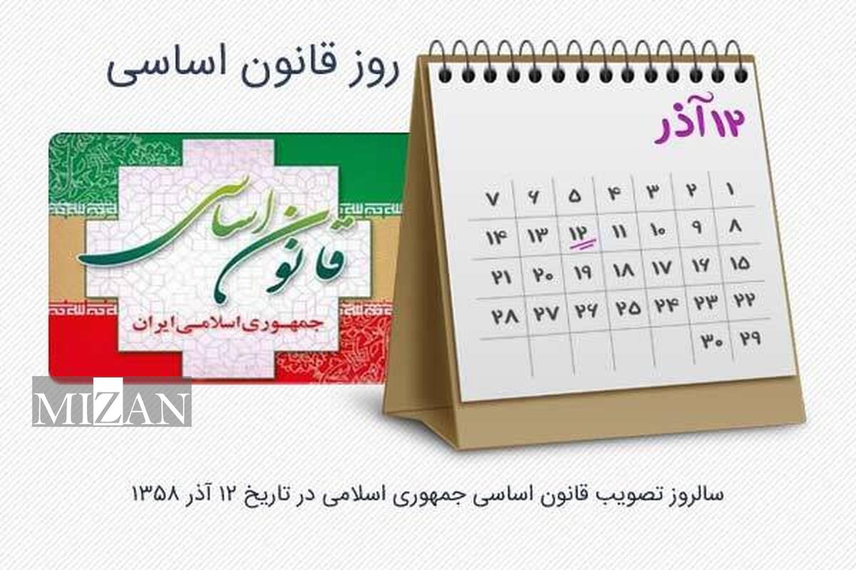 شیوه‌نامه گرامیداشت روز قانون اساسی (۱۲ آذر)