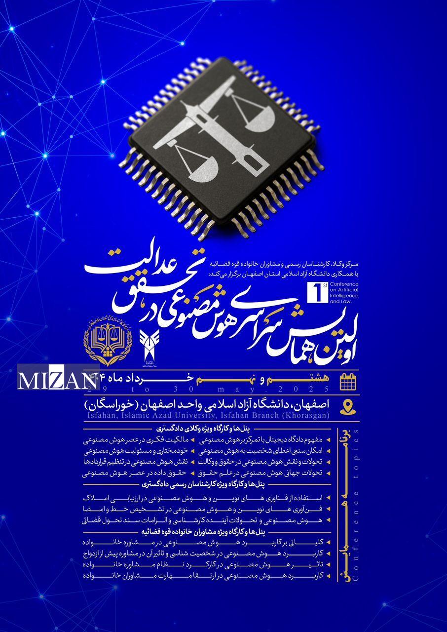 برگزاری اولین همایش تخصصی هوش مصنوعی در تحقق عدالت به همت مرکز وکلا برگزاری اولین همایش تخصصی هوش مصنوعی در تحقق عدالت به همت مرکز وکلا