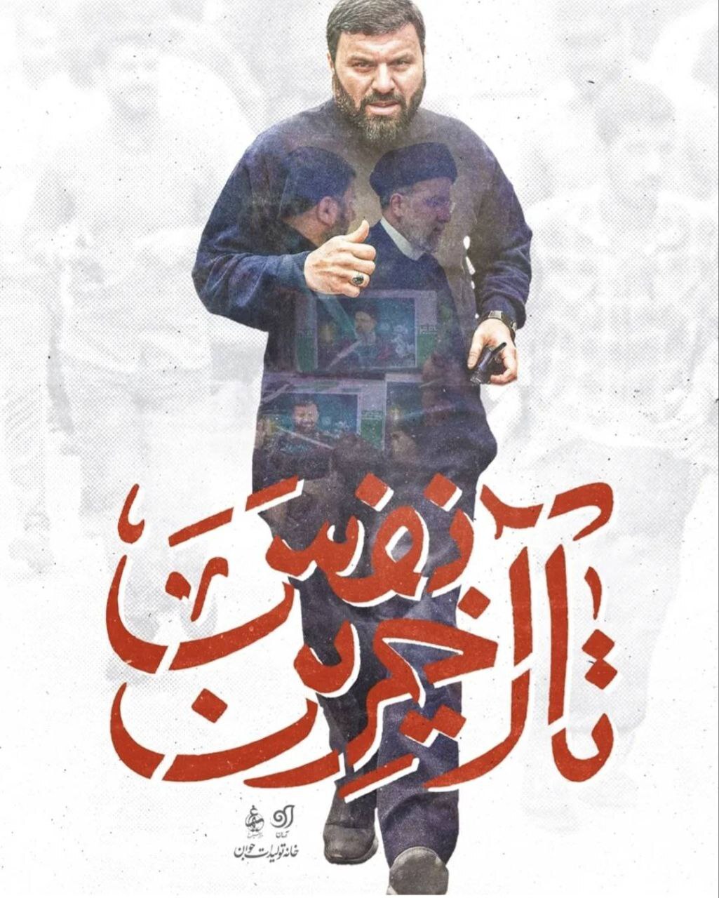 روایت ناگفته‌های یک یار وفادار؛ مستند «تا آخرین نفس» از زبان جانشین شهید موسوی