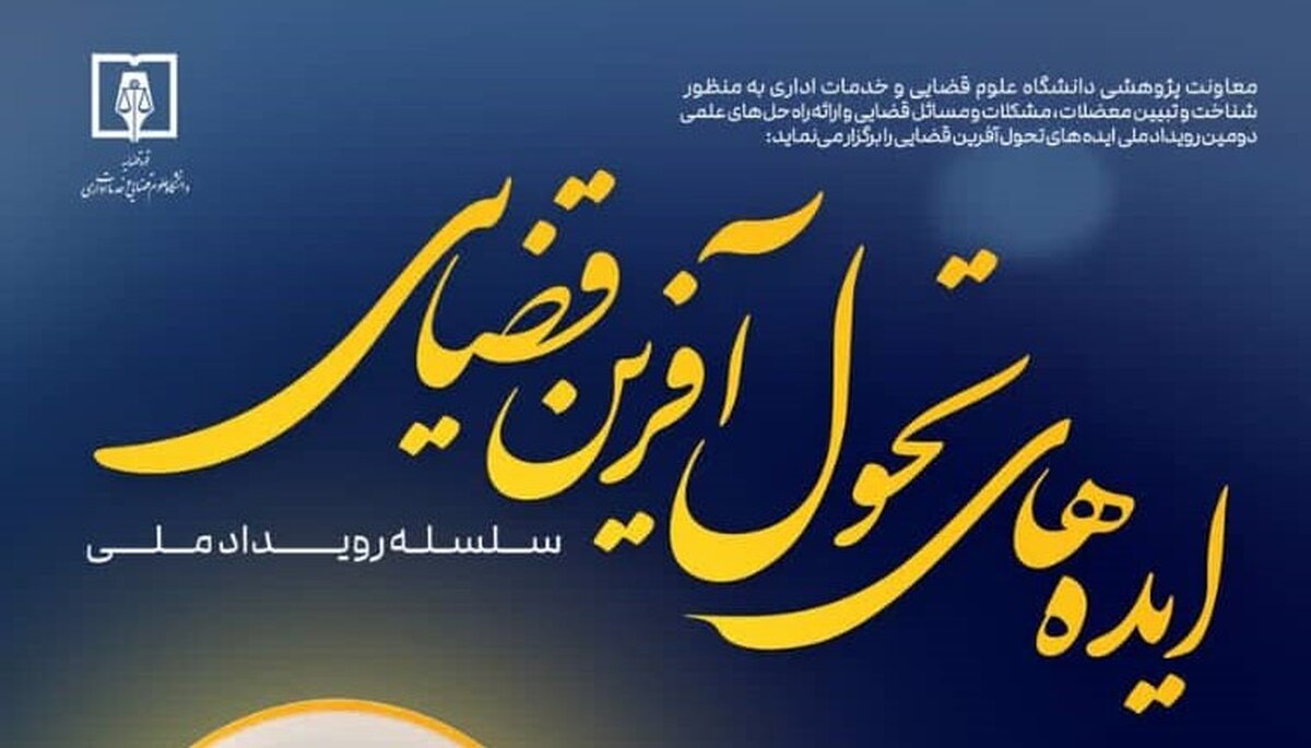 «دومین رویداد ملی ایده‌های تحول آفرین قضایی» با موضوع «پیشگیری از مفاسد اداری و اقتصادی» برگزار می‌شود
