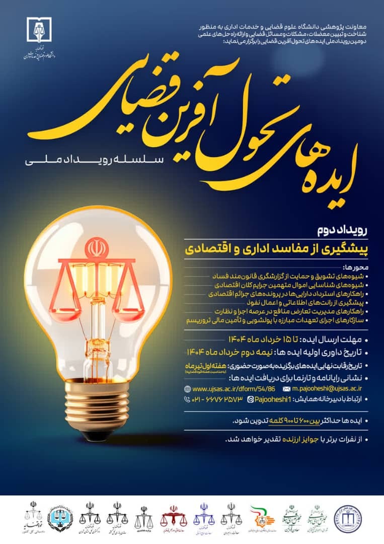 «دومین رویداد ملی ایدههای تحول آفرین قضایی» با موضوع «پیشگیری از مفاسد اداری و اقتصادی» برگزار میشود/مهلت ارسال ایده تا ۱۵ خردادماه ۱۴۰۴ «دومین رویداد ملی ایدههای تحول آفرین قضایی» با موضوع «پیشگیری از مفاسد اداری و اقتصادی» برگزار میشود/مهلت ارسال ایده تا ۱۵ خردادماه ۱۴۰۴