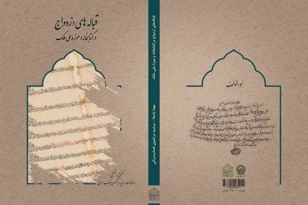 معرفی نفایس کتابخانه و موزه ملی ملک با موضوع ازدواج