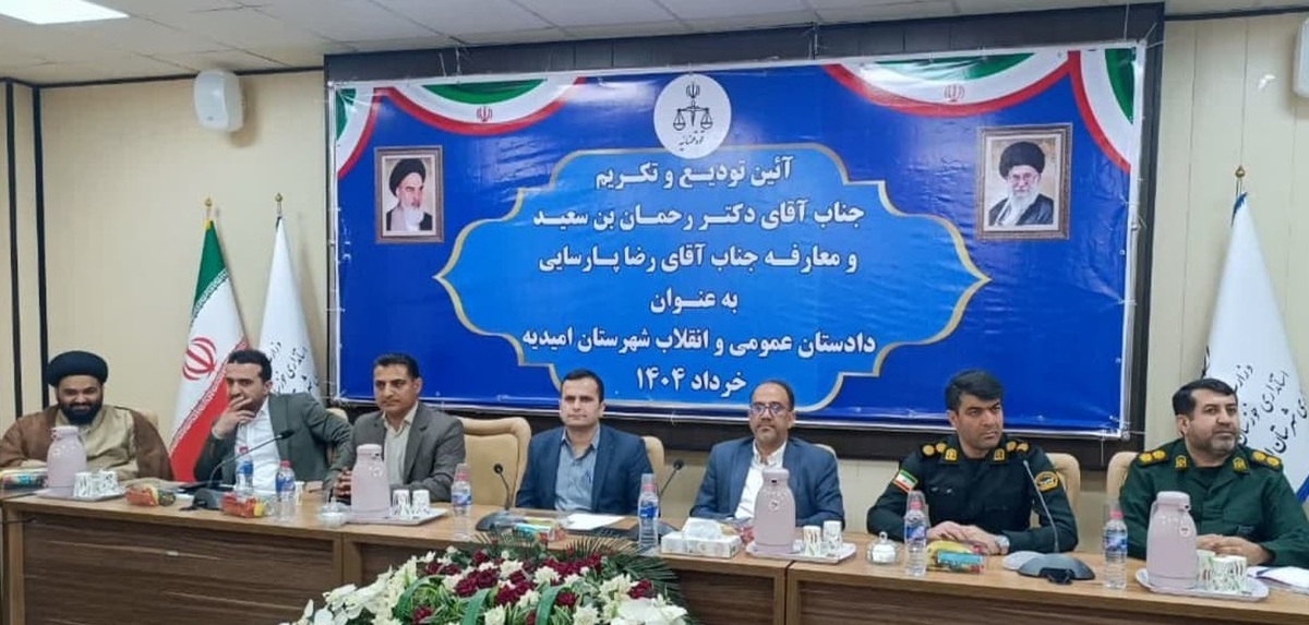 دادستان عمومی و انقلاب شهرستان امیدیه معرفی شد