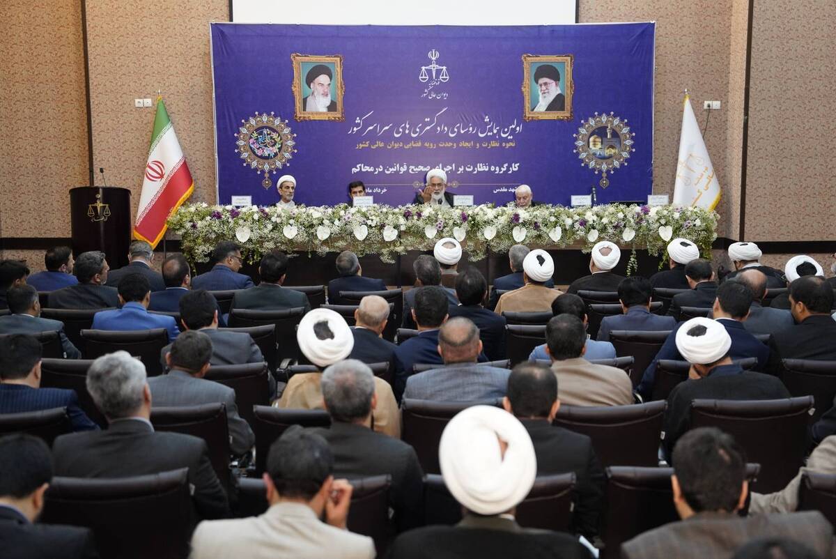 اولین همایش رؤسای دادگستری‌های سراسر کشور با هدف ایجاد وحدت رویه قضایی دیوان عالی کشور برگزار شد