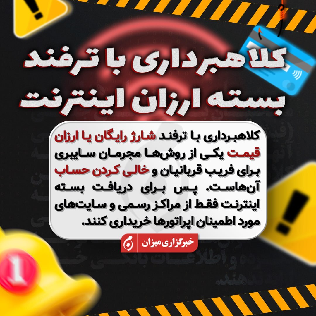 اینفوگرافیک | کلاهبرداری با ترفند بسته اینترنت ارزان