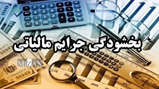 شرایط و نحوه بخشودگی ۱۰۰ درصدی جرایم مالیات بر ارزش افزوده ۱۴۰۳