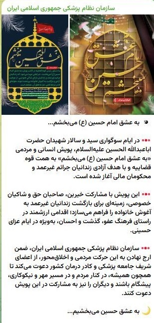 سازمان نظام پزشکی به پویش «به عشق امام حسین (ع) می‌بخشم» پیوست