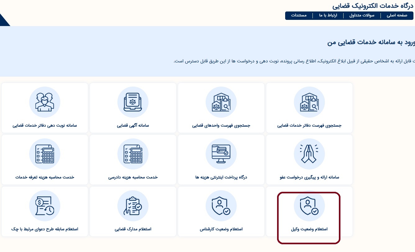 سامانه استعلام وضعیت وکیل سامانه استعلام وضعیت وکیل